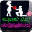 Ikona programu: Tamil Valentines Day GIF …