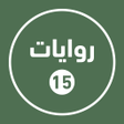 Icon des Programms: روايات خليجية 15