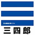 Ikona programu: 三四郎ビューア