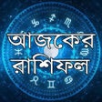 プログラムのアイコン: আজকের রাশিফল