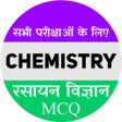 程序图标: Chemistry MCQ