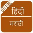 プログラムのアイコン: Hindi to Marathi Dictiona…