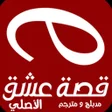 Ikona programu: قصة عشق الاصلي