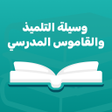 Icon des Programms: وسيلة التلميذ والقاموس ال…