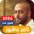 プログラムのアイコン: اغاني تامر عا…