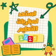 Icône du programme : استعد لمباريات التعليم