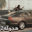 Ikona programu: Hajwala 2: Drift Highway
