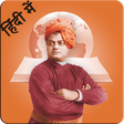 プログラムのアイコン: Swami Vivekananda Hindi Q…