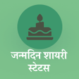 Icona del programma: जन्मदिन शायरी Janamdin Sh…