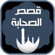 Icon of program: قصص الصحابة كاملة