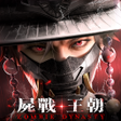 Icon des Programms: 屍戰王朝