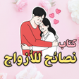 Icon des Programms: كتاب نصائح للأزواج - بدون…