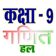 プログラムのアイコン: कक्षा 9 गणित (Maths) सम्प…