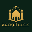 Icon of program: خطب الجمعة | Khotab Aljum…