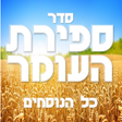 Ikona programu: Sefirat Haomer - ספירת הע…