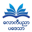 Ikona programu: လကပညပဒသ