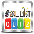 Icon des Programms: பைபிள் வினாடி வினா