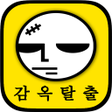 Icon of program: 감옥탈출