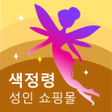 Icon des Programms: 색정령 - 성인 쇼핑몰
