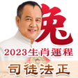 Icono de programa: 司徒法正2022生肖運程