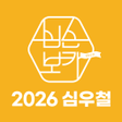 Icon des Programms: 심우철 2026 심슨보카