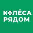 Icon des Programms: Колеса Рядом: шины автото…