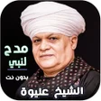 Icon des Programms: مدح النبي الشخ عليوة بدون…
