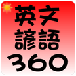 Icono de programa: 常用英文諺語 360 句