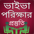 Icon of program: ভাইভা পরিক্ষার প্রস্তুতি