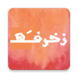 Programmsymbol: زخرفة