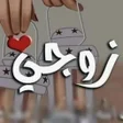 Icône du programme : كلام حب قوي للزوج ورسائل …