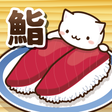 Ikona programu: Neko Sushi2 -Conveyor bel…