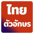 Ikona programu: Best Thai Fonts for FlipF…