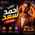 Ikona programu: اغاني أحمد سعد 2026 بدون …