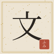 Icon of program: 文ふみ ゲームで…