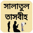 プログラムのアイコン: সালাতুল তাসবীহ