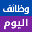 程序图标: وظائف اليوم : توظيف فرص ع…