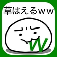 Icon des Programms: 草生えるｗｗ。スマホに住む謎の生物の育成ゲーム。