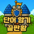 Icon des Programms: 지켜보카  영단어 디펜스 게임