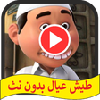 Ikona programu: طيش عيال