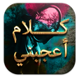 Icono de programa: كلام أعجبني