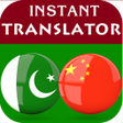 Ikona programu: Urdu Chinese Translator