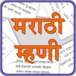 Icona del programma: Marathi Mhani | मराठी म्ह…