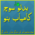 Icon of program: Kamyab Bano Apni Soch Bad…