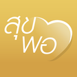 Icon of program: สุขพอที่พ่อสอน