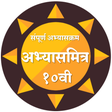 Icono de programa: 10 वी अभ्यासमित्र।SSC gui…