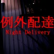 Icon of program: Night Delivery | 例外配達