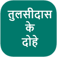 Icona del programma: Tulsidas Ke Dohe