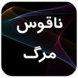 Icon des Programms: رمان بسیار زیبا و جذاب نا…