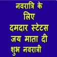 Icona del programma: Navratri status in hindi(…